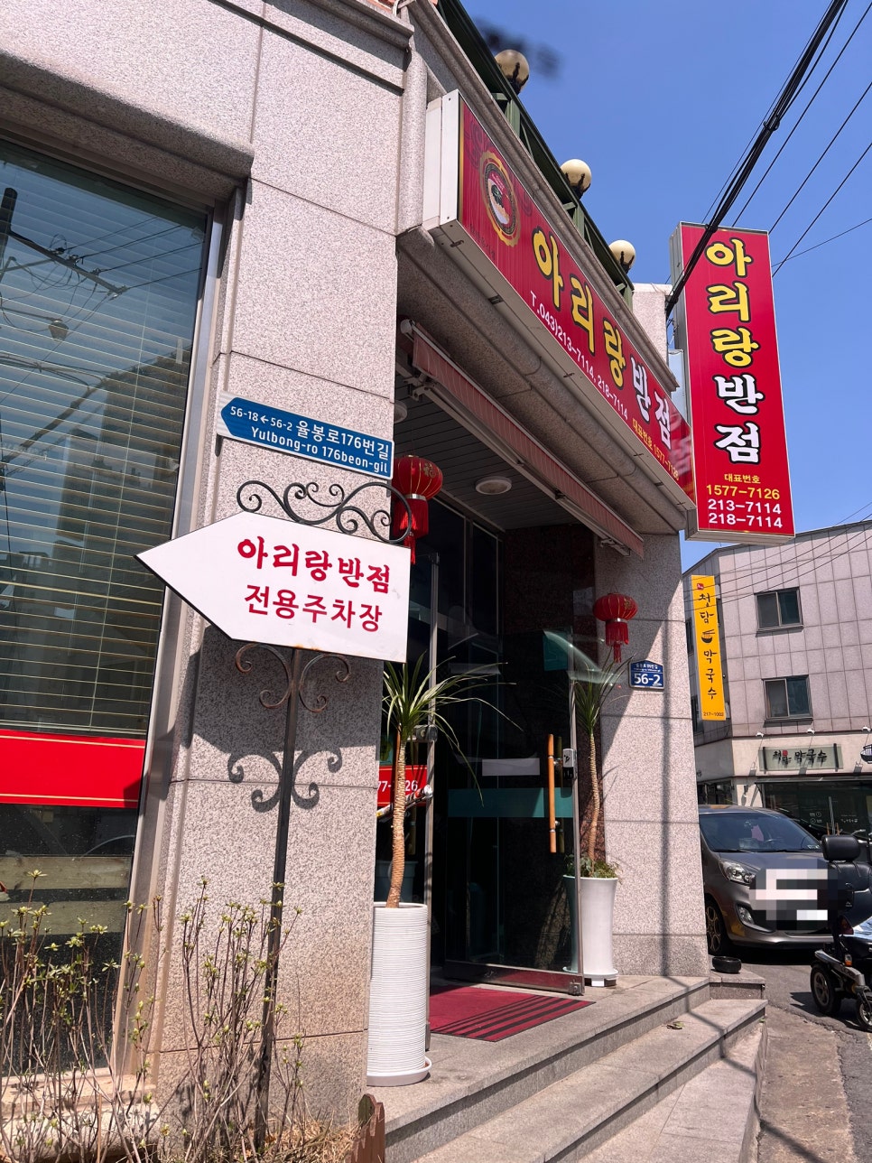 아리랑반점 이미지