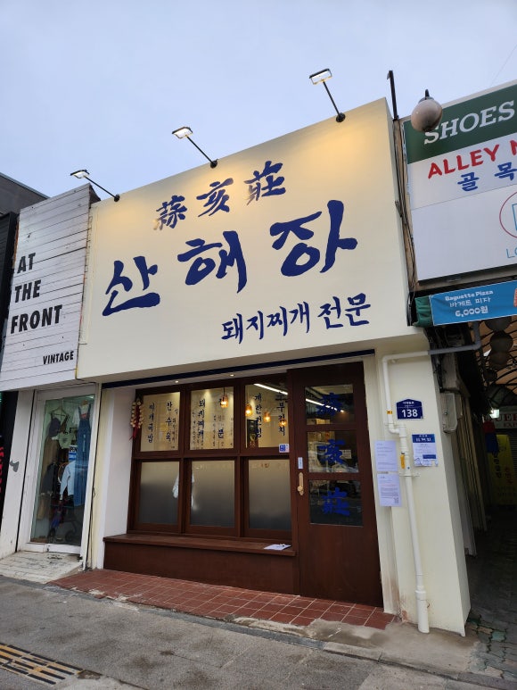 산해장 이미지