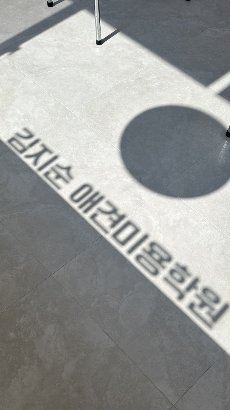김지순애견미용학원 이미지
