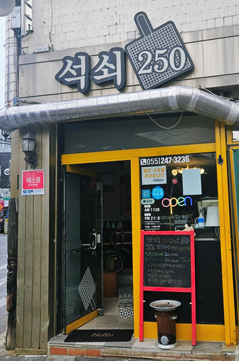 석쇠250 이미지