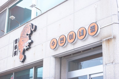 빈티지속초 이미지
