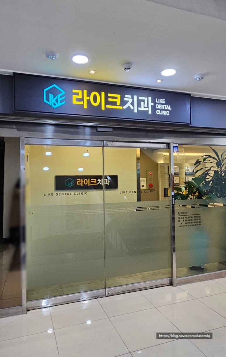 라이크치과의원 이미지
