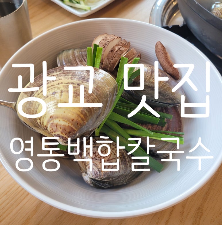 영통백합칼국수 이미지