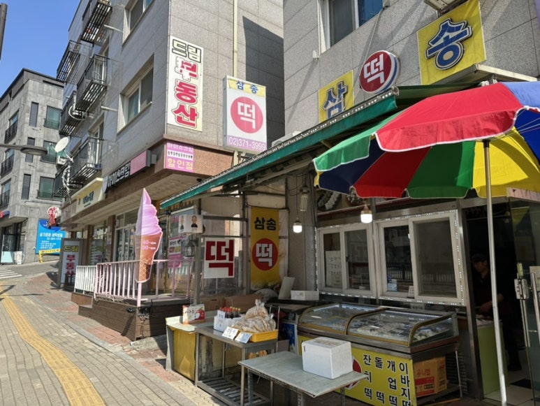 삼송떡집 이미지