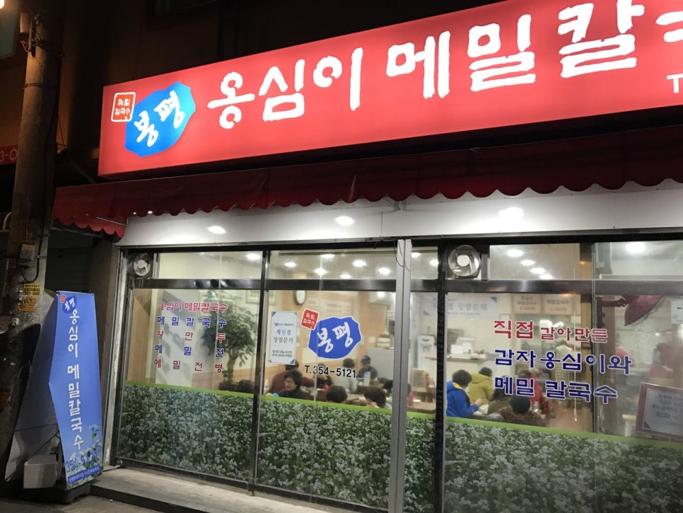 봉평옹심이메밀칼국수 이미지