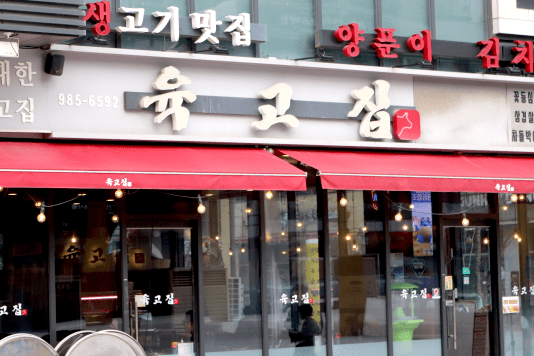 육고집 이미지