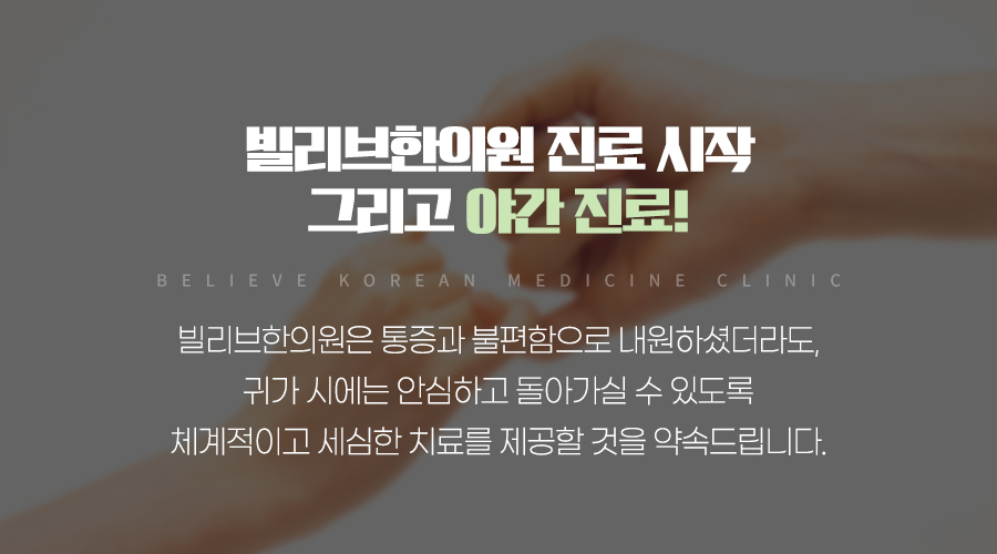 빌리브한의원 이미지