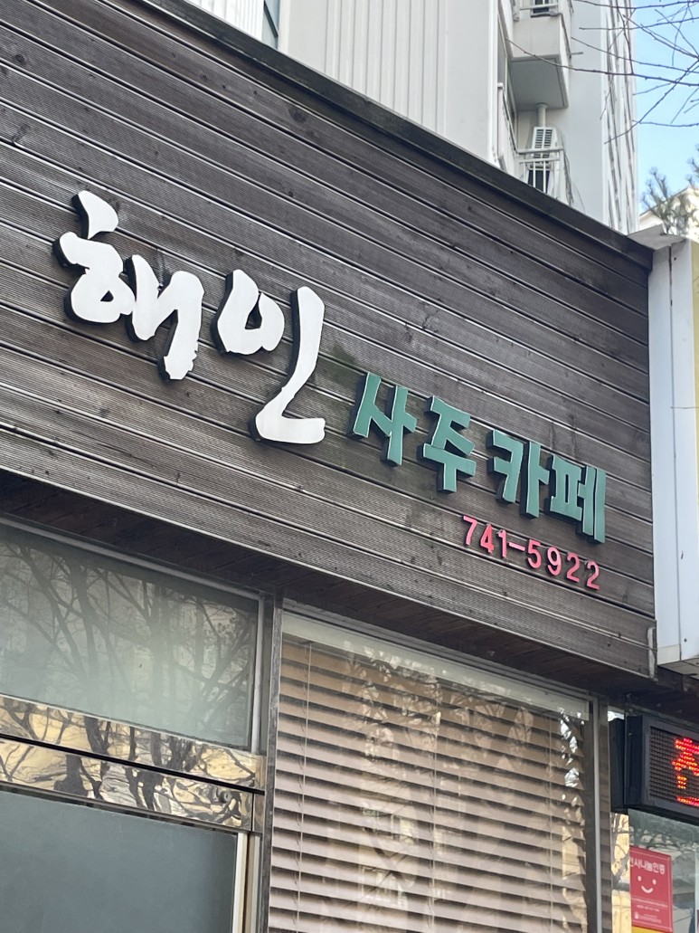 좋은날 사주 카페 이미지