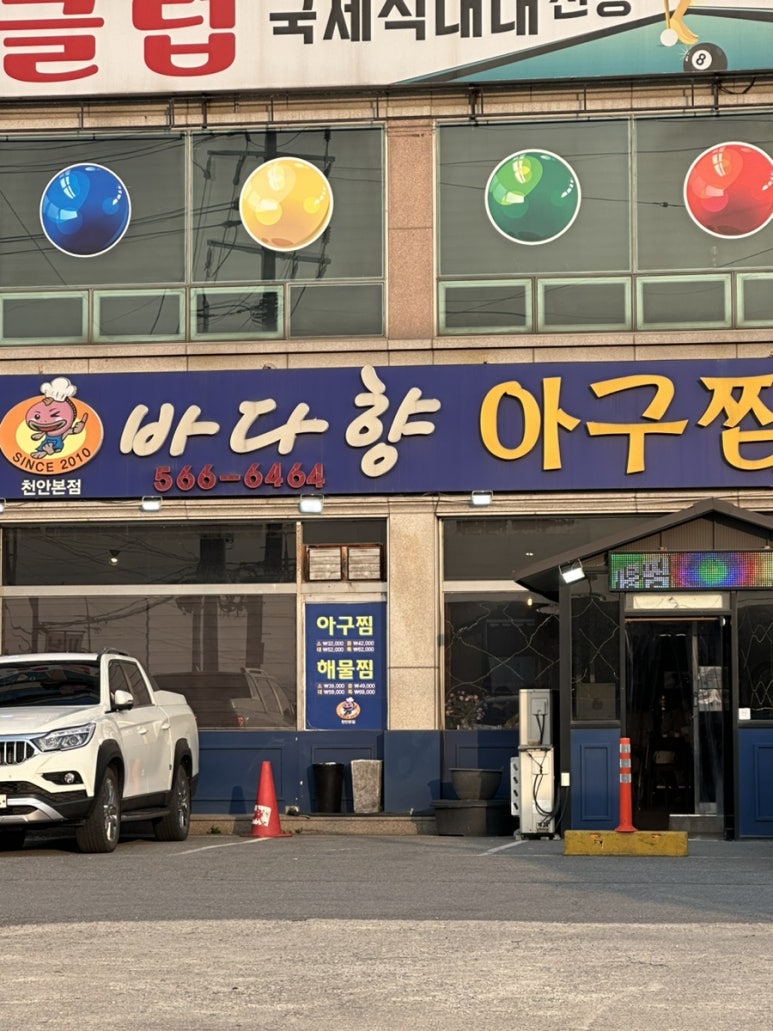 바다향아구찜 이미지