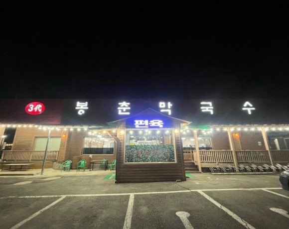 삼대봉춘막국수 이미지