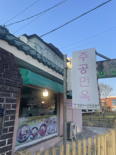 주공면옥 이미지
