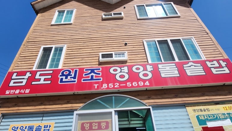 남도원조영양돌솥밥 이미지