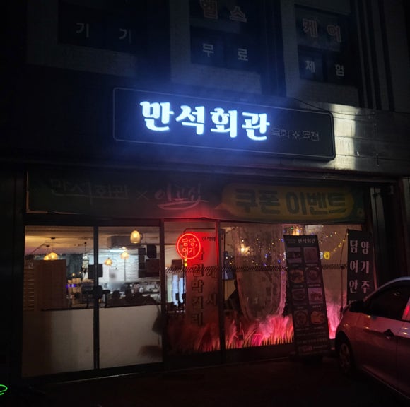만석회관 이미지