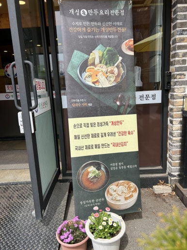개성손만두 문산점 이미지
