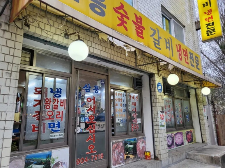 삼흥숯불갈비 이미지