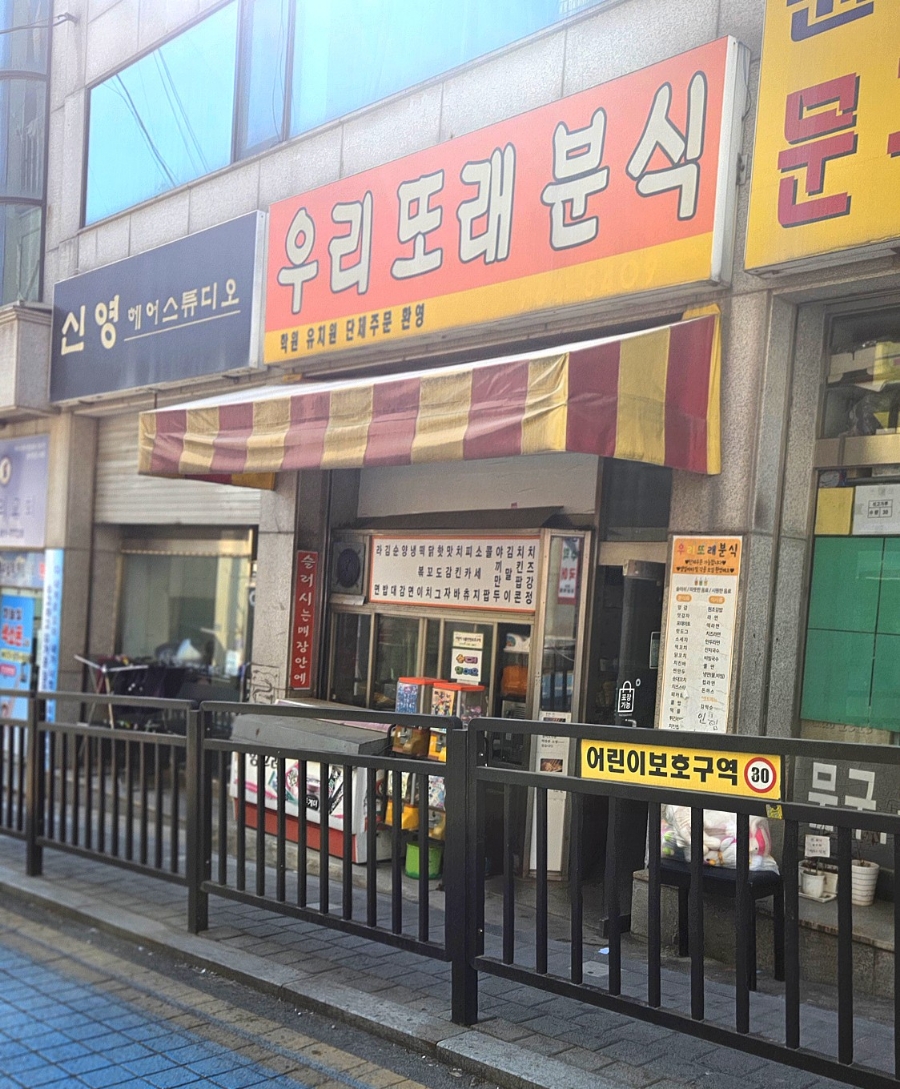 또래분식 이미지