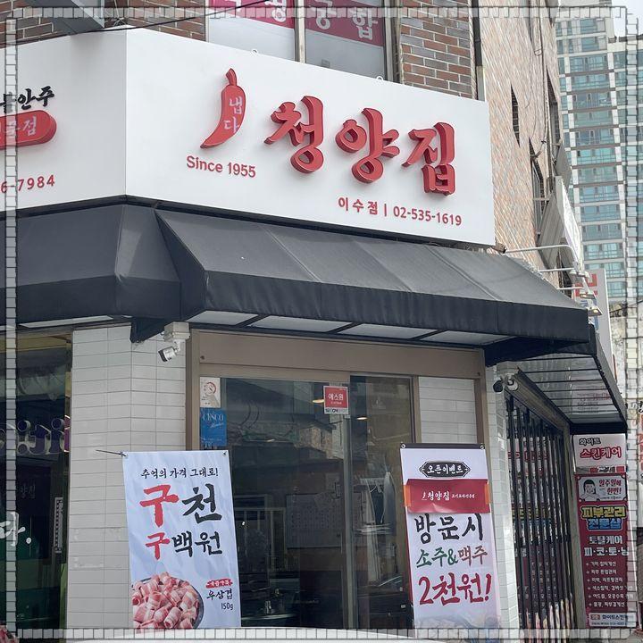 냅다청양집이수점 이미지