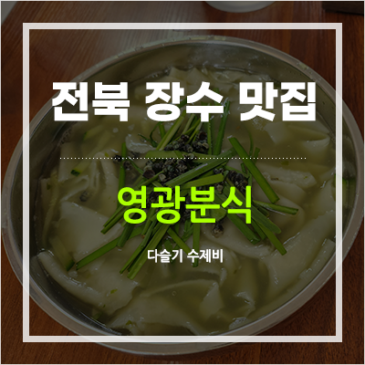 영광분식 이미지