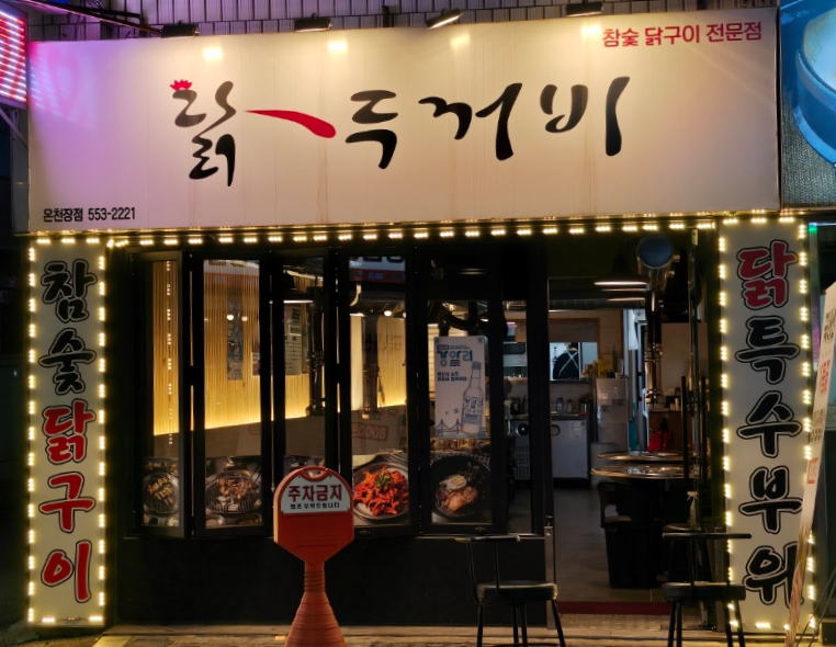 닭두꺼비 이미지
