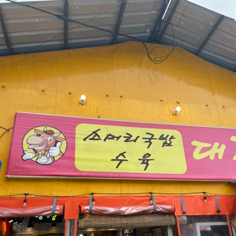 대강맛집 이미지