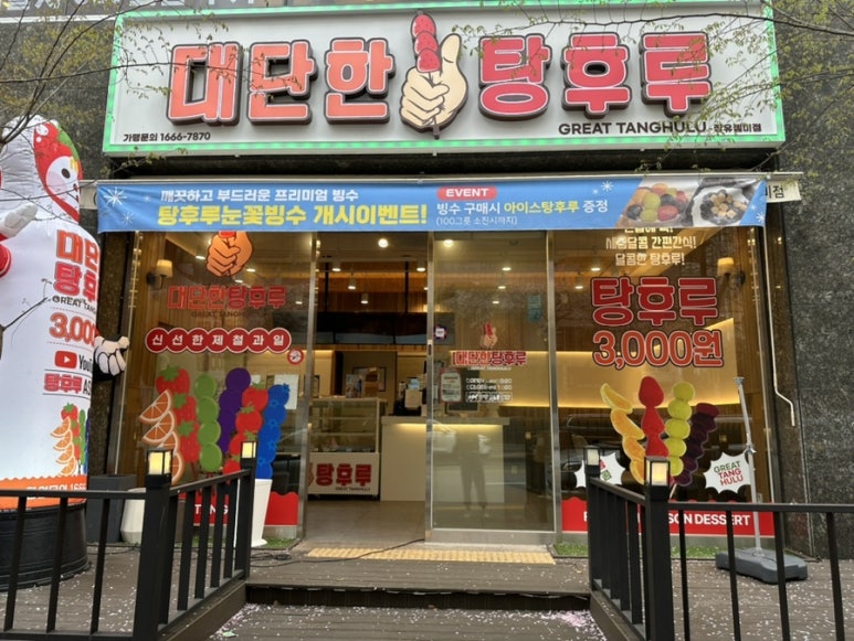 대단한탕후루젤미점 이미지
