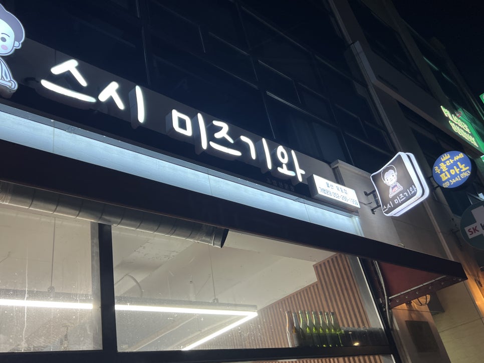 스시미즈기와옥동점 이미지