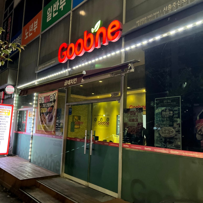 굽네치킨서충주 이미지