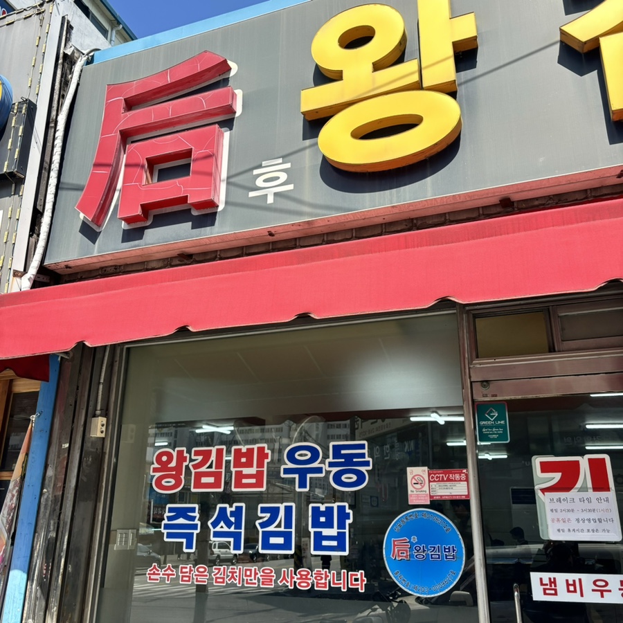 후왕김밥 이미지