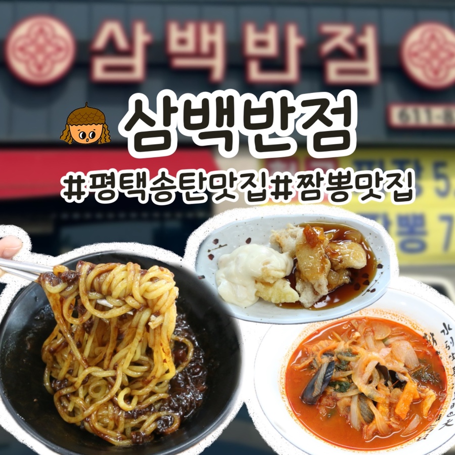삼백짬뽕 이미지