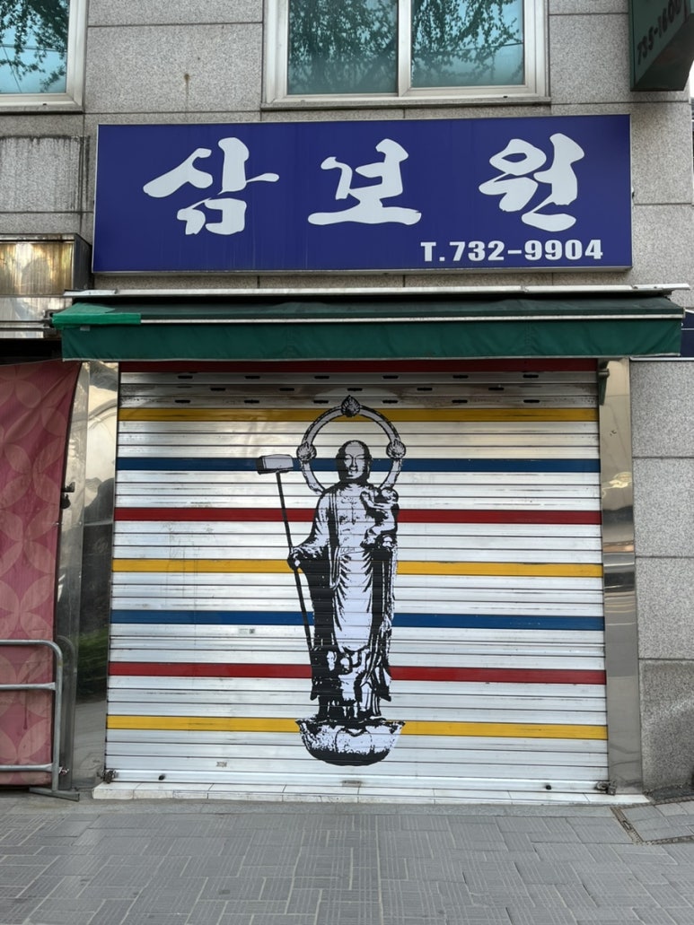 삼보원 이미지