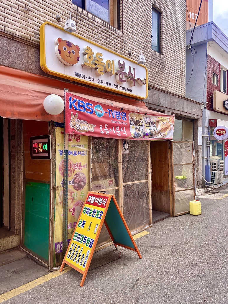 호돌이분식 이미지