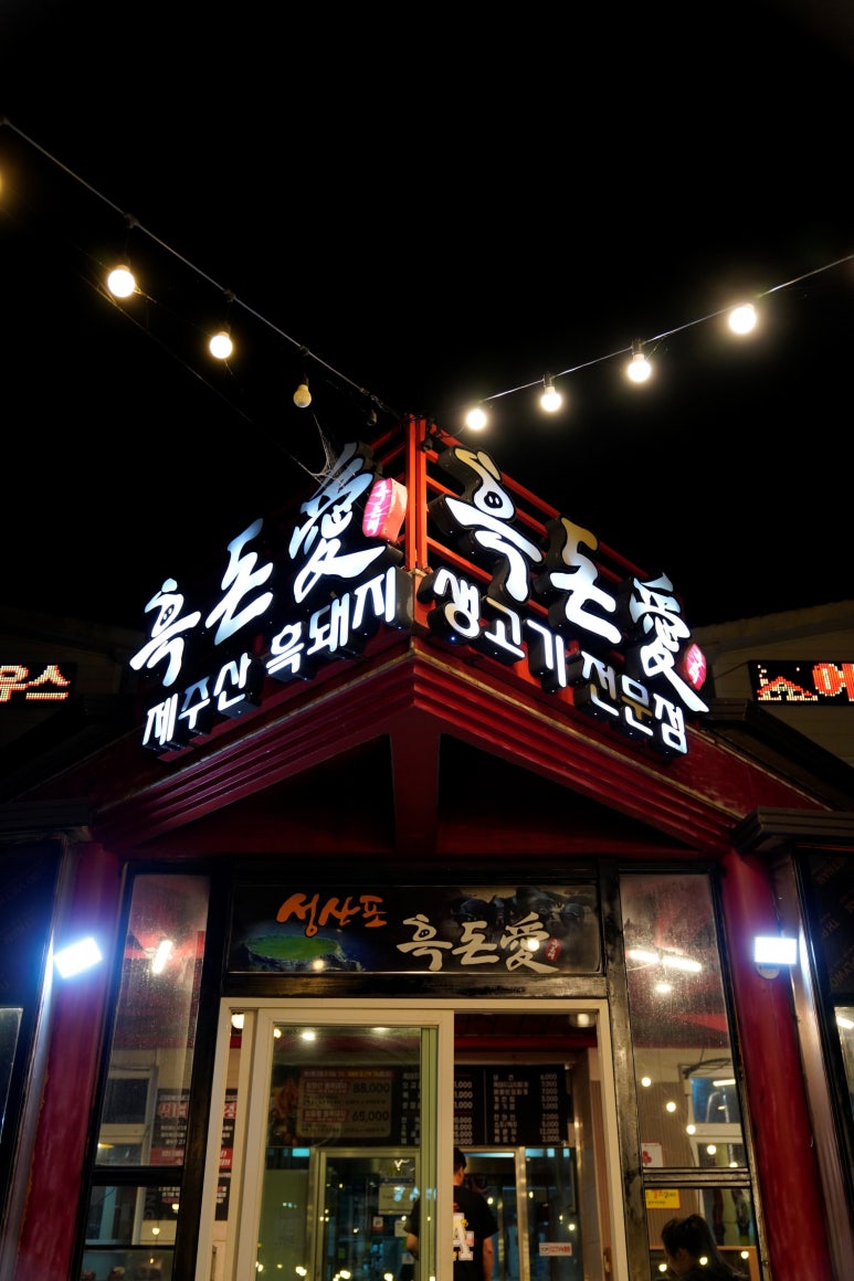 흑돈애 이미지
