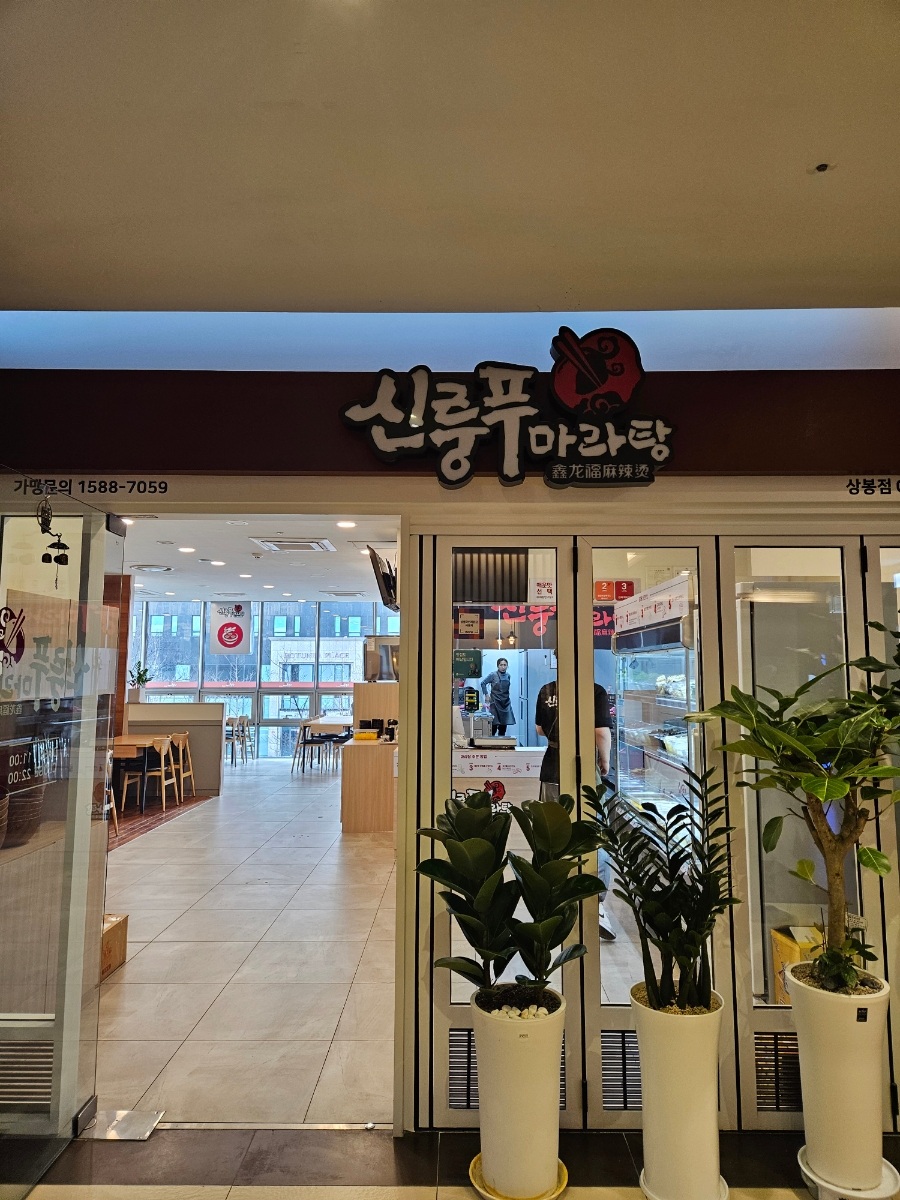 찐향마라탕 이미지