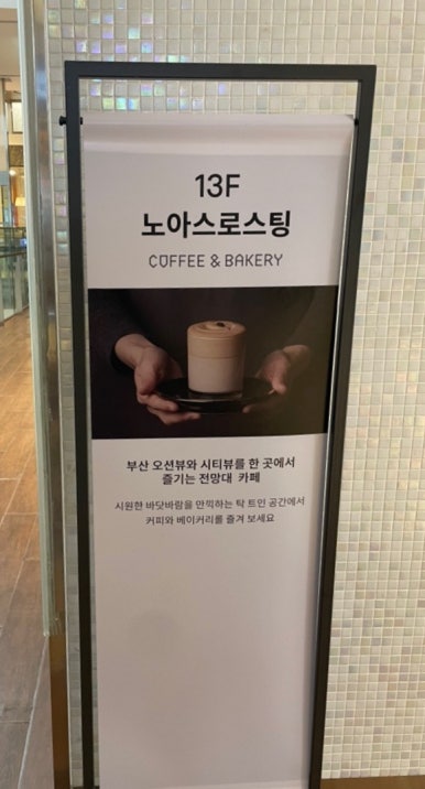노아스로스팅 롯데백화점 광복점 이미지