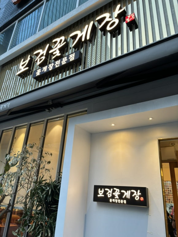 보검꽃게장 이미지