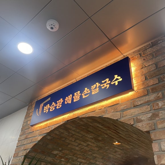 박승광해물손칼국수 새솔동점 이미지