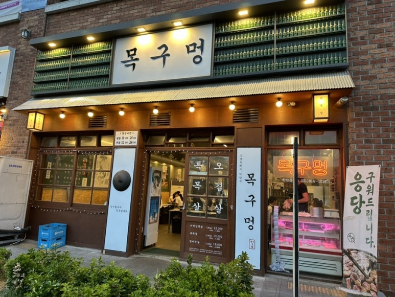 목구멍 덕양구 원흥점 이미지