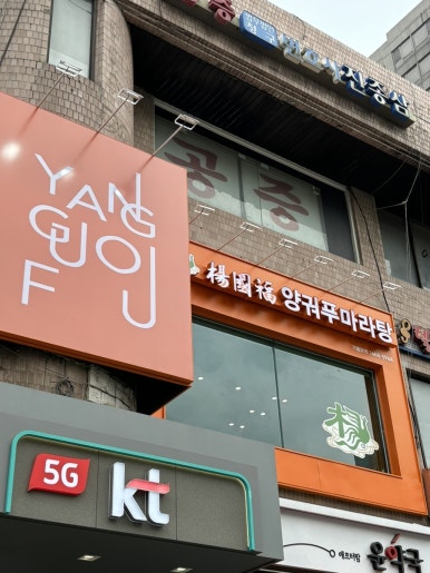 양궈푸마라탕 서울대입구점 이미지