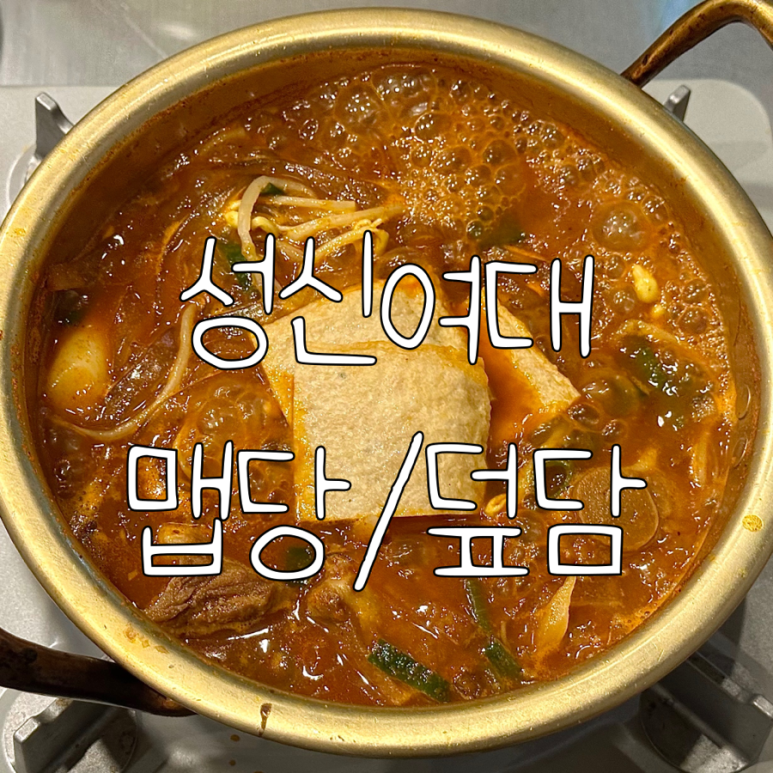 덮담 돈암점 이미지
