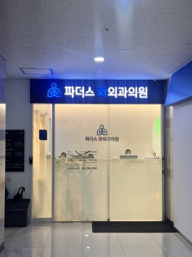 파더스화외과의원 이미지
