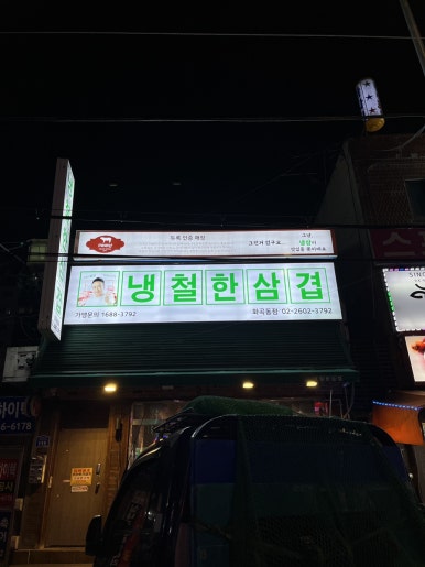 냉철한삼겹화곡동점 이미지