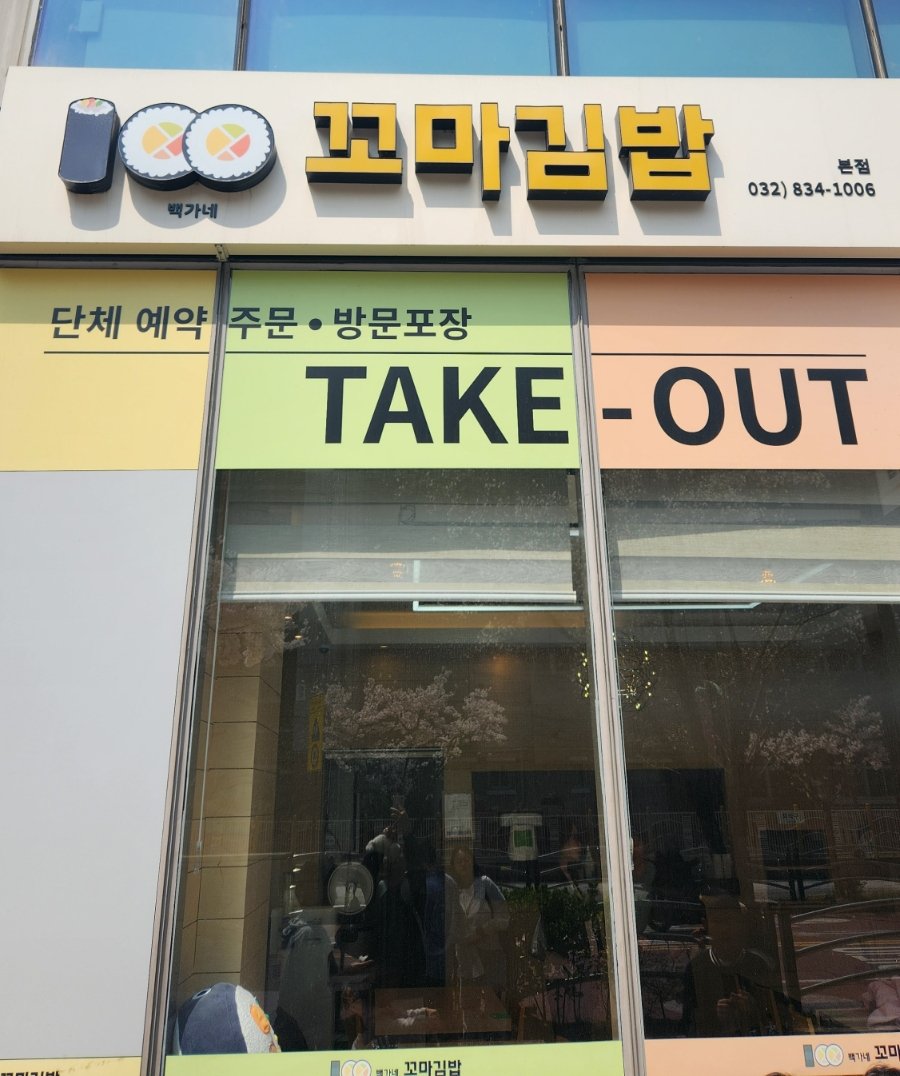 백가네김밥 이미지