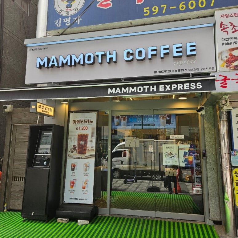 매머드 익스프레스 서초점 이미지
