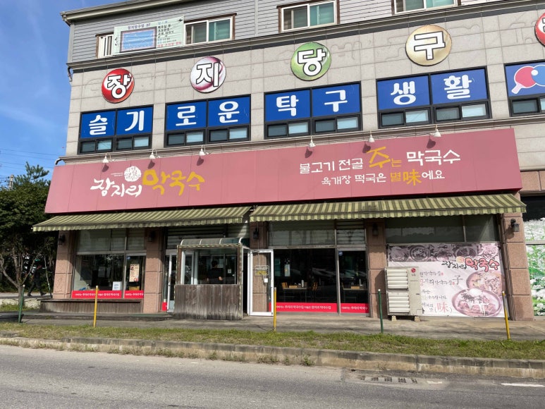 장지리막국수 이미지