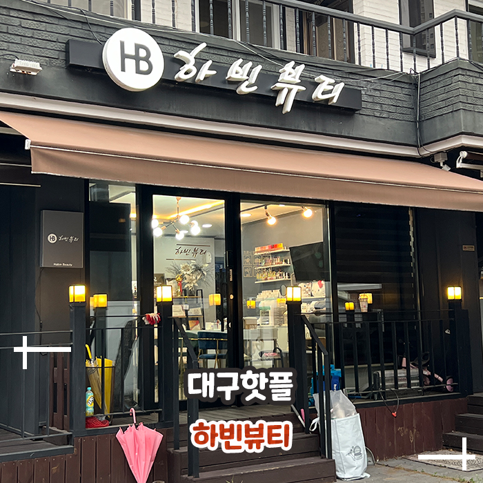하빈뷰티 이미지