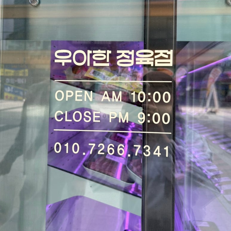 우아한정육점 이미지