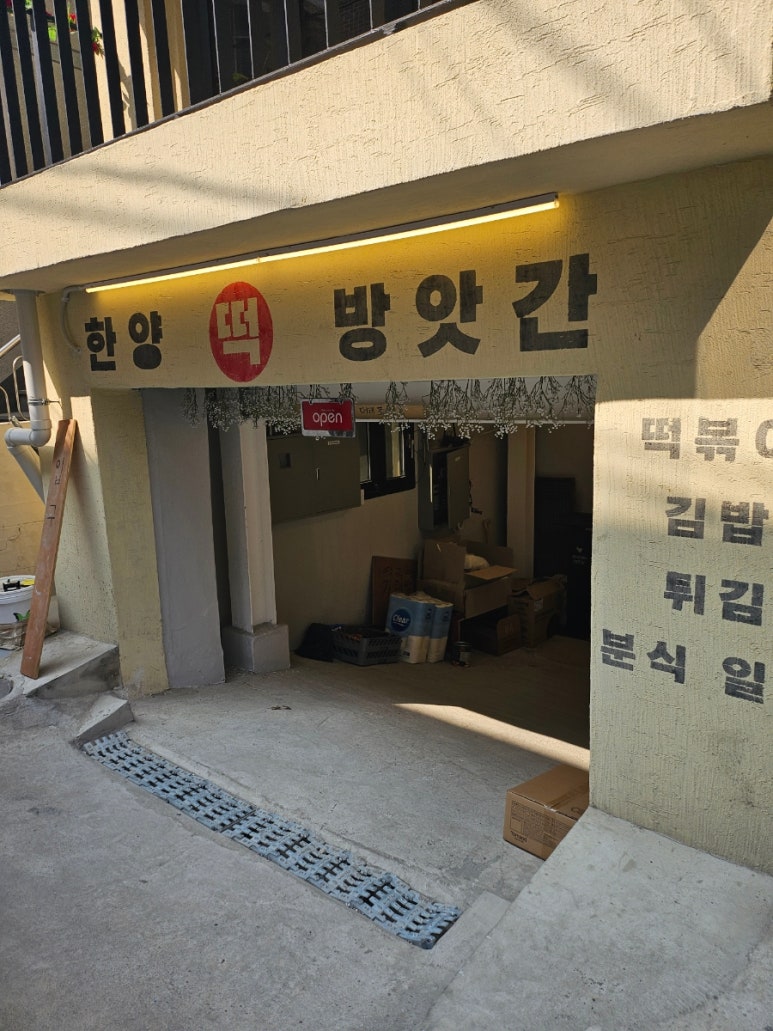 복지떡방앗간 이미지