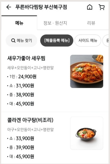 푸른바다찜.탕 이미지