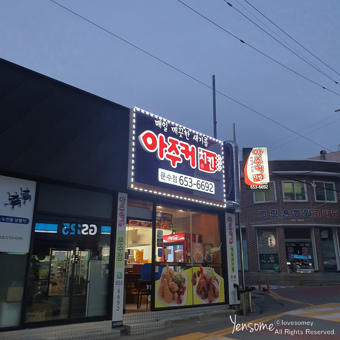 아주커문수점 이미지