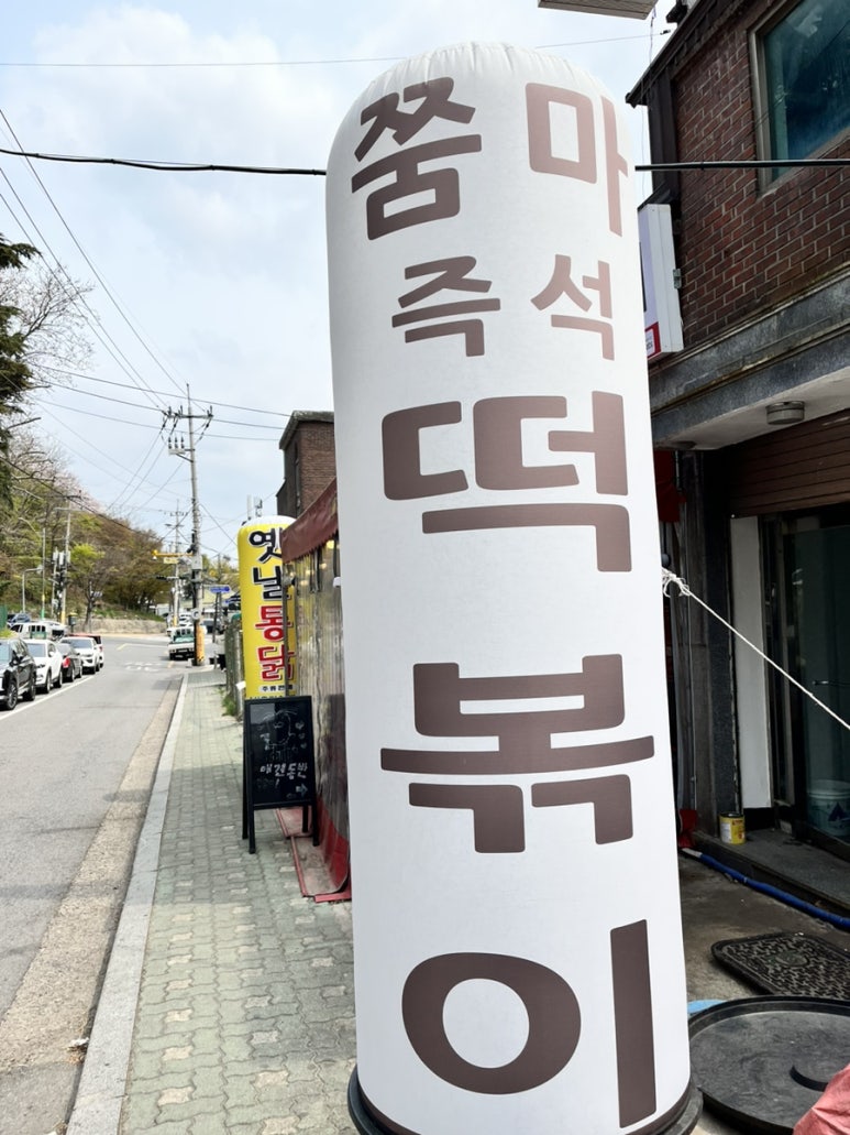 쭘마즉석떡볶이 이미지